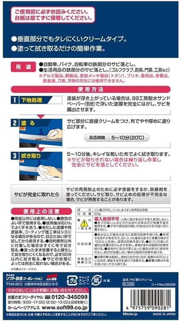 サビ取りクリーム 50g - 自動車・バイク・金属製品用補修用品