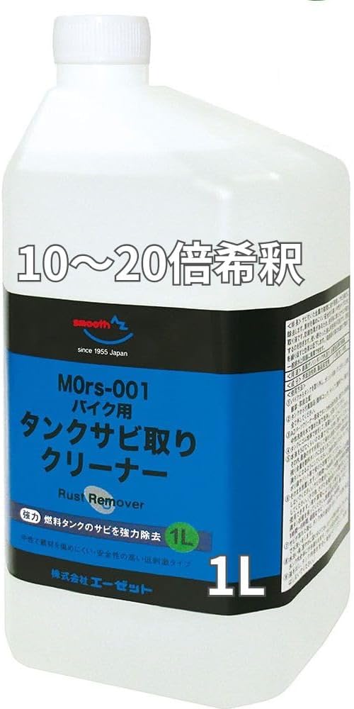 バイク用中性燃料タンククリーナー 1L サビ取り剤 AZ MOrs-001