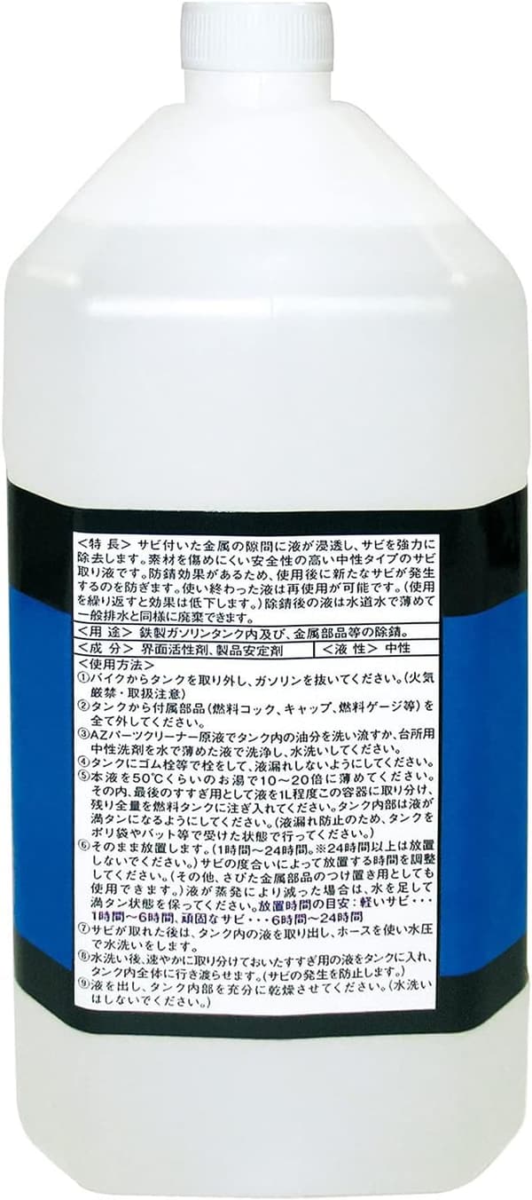 バイク用中性燃料タンククリーナー 1L サビ取り剤 AZ MOrs-001