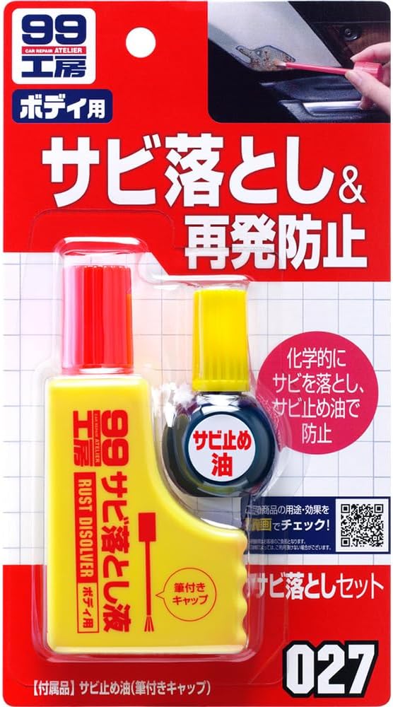 自動車・バイク・自転車用サビ落としセット【SOFT99 99工房】