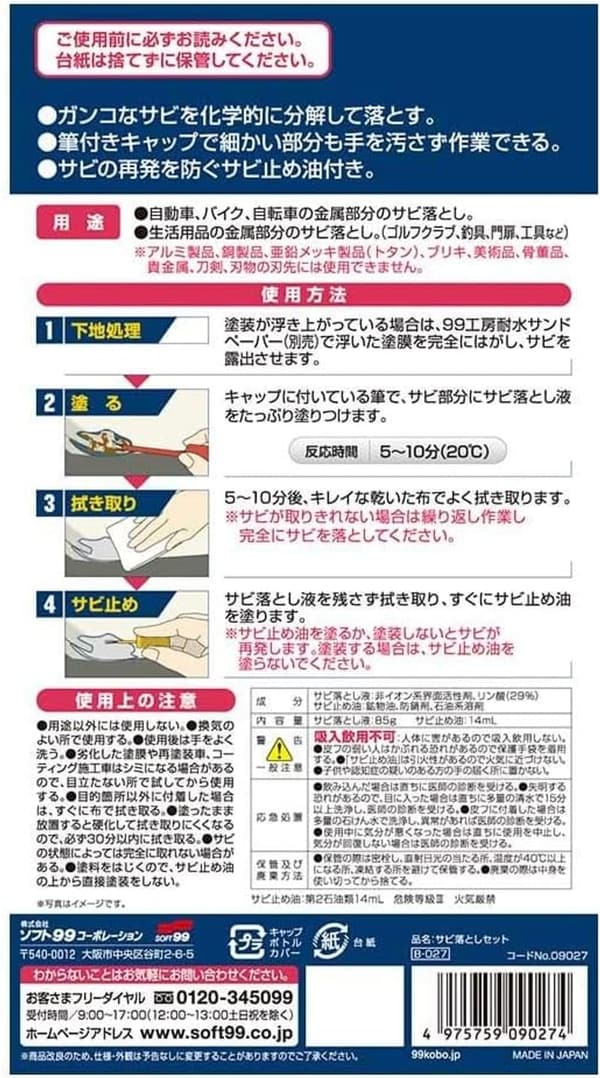 自動車・バイク・自転車用サビ落としセット【SOFT99 99工房】