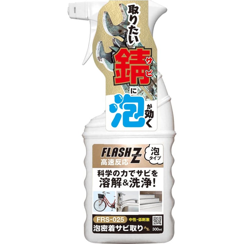 サビ取り泡タイプ 300ml 中性・低刺激【FLASH Z/FRS-025】
