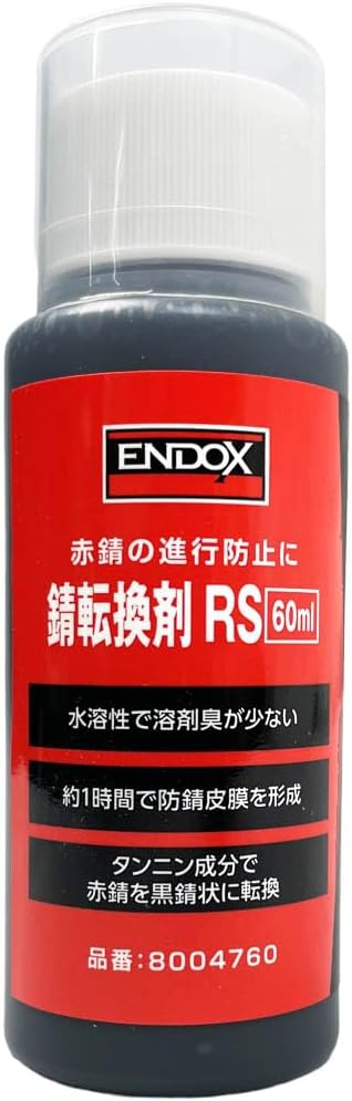 防錆剤 エンドックス 錆転換剤 RS 60ml ハケ塗りタイプ 赤錆を黒錆に変換