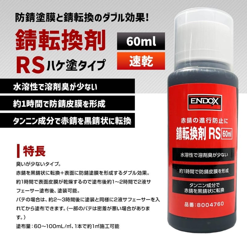 防錆剤 エンドックス 錆転換剤 RS 60ml ハケ塗りタイプ 赤錆を黒錆に変換