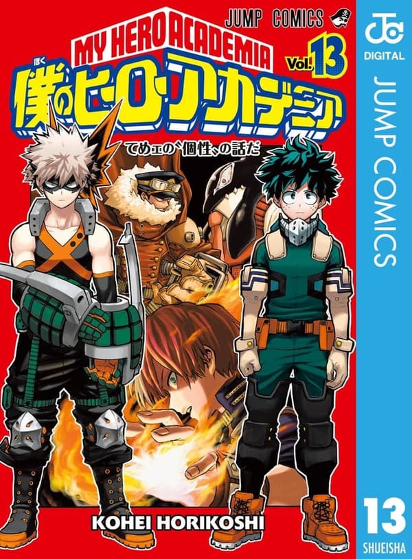 僕のヒーローアカデミア第13巻 (デジタル版)