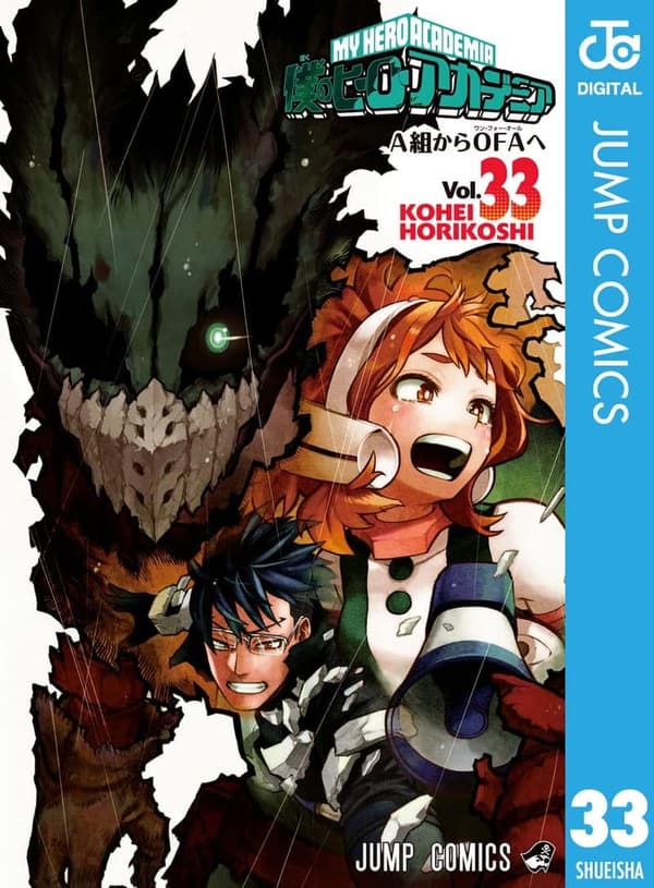 僕のヒーローアカデミア 第33巻 (デジタル版)