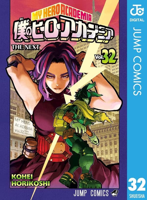 僕のヒーローアカデミア 第32巻 (ジャンプコミックスDIGITAL)