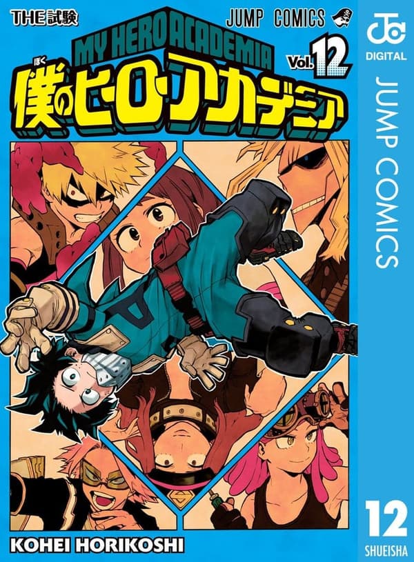 僕のヒーローアカデミア 第12巻 (ジャンプコミックスDIGITAL)