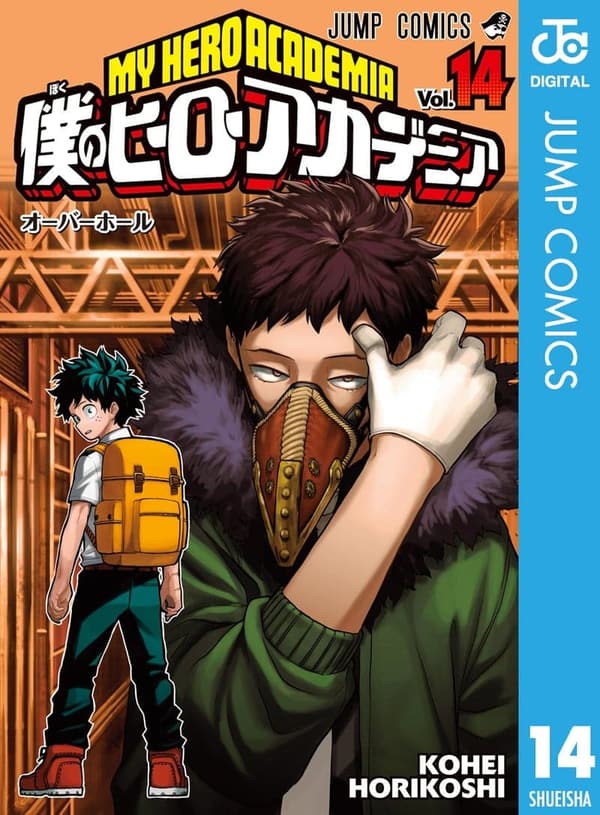 僕のヒーローアカデミア 14 (デジタル版)