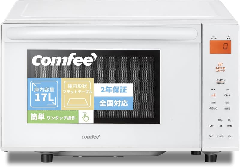 COMFEE' 単機能電子レンジ 17L ヘルツフリー 縦開き 最大出力650W CF-EX201-WH