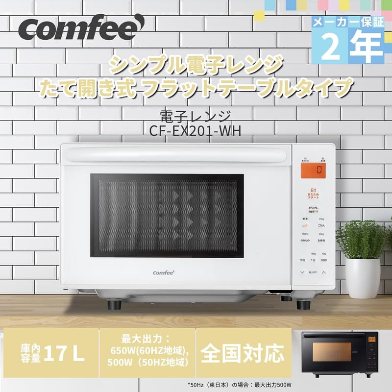 COMFEE' 単機能電子レンジ 17L ヘルツフリー 縦開き 最大出力650W CF-EX201-WH