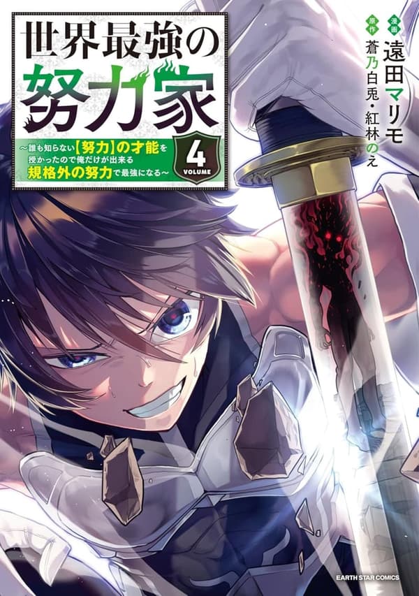 努力の才能を持つ最強の努力家 - 規格外の挑戦を描くコミック 4 (アース・スターコミックス)