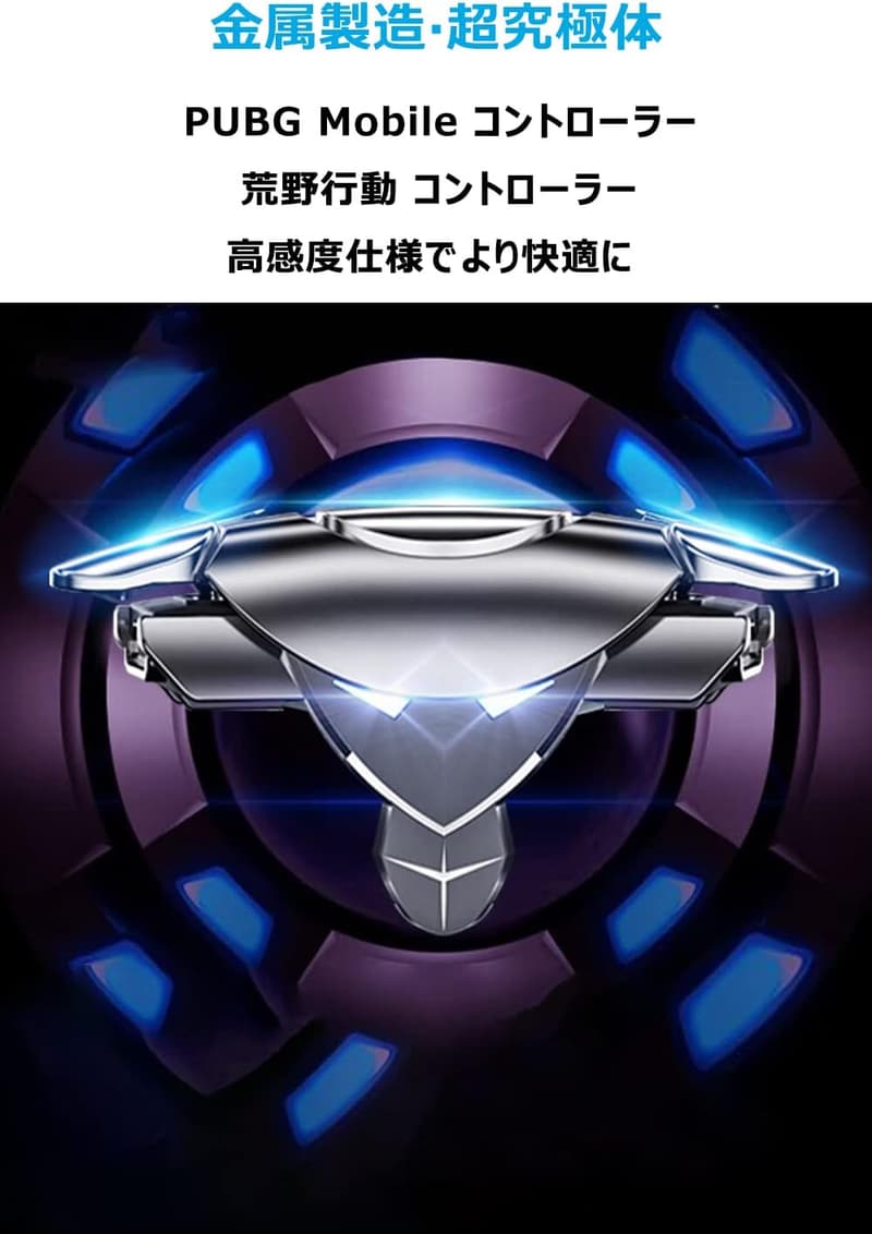 荒野行動・PUBG Mobile対応 金属製スマホゲームコントローラー 高感度クリック感ジョイスティック