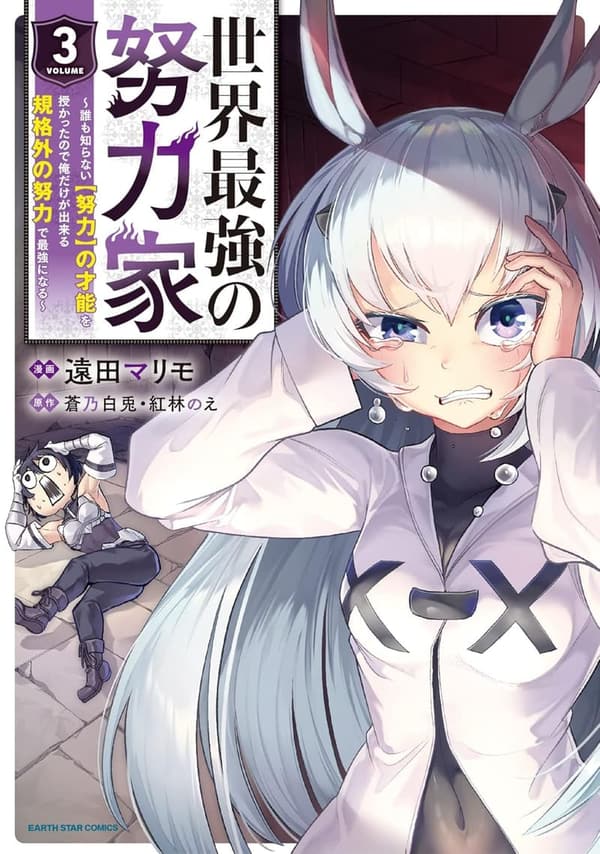 努力の才能を授かった俺が最強になる方法【マンガ】3 (アース・スターコミックス)