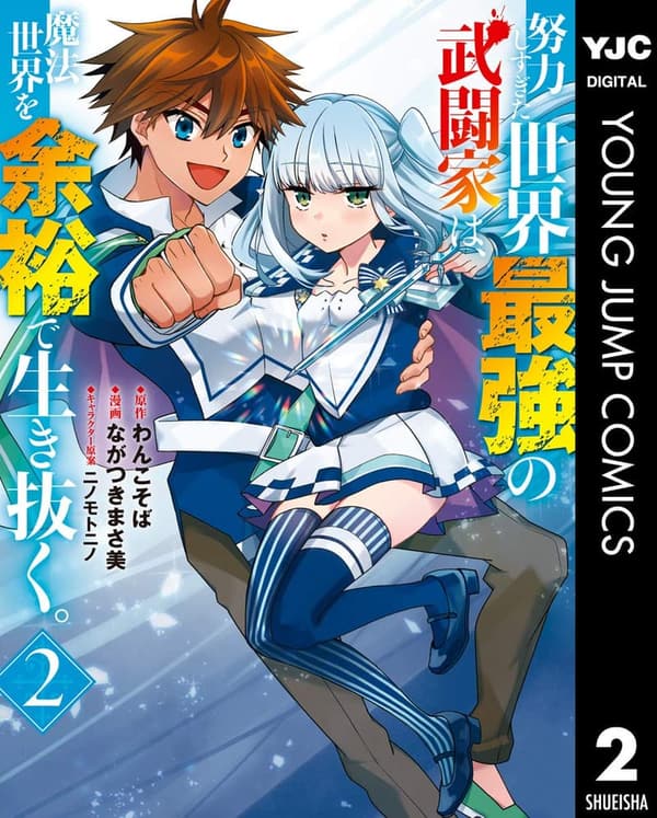 魔法世界で余裕の武闘家の物語 2 (ヤングジャンプコミックスDIGITAL)