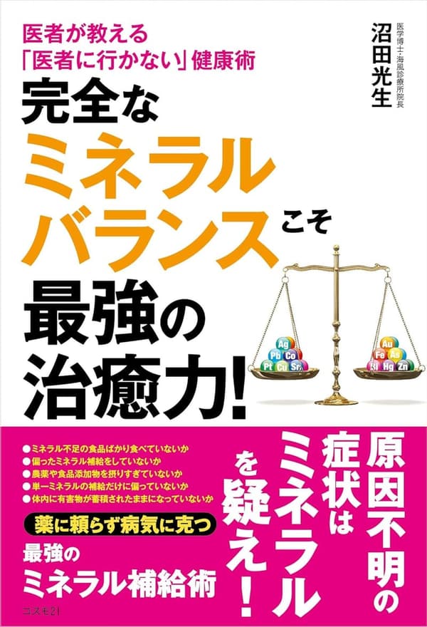 完全なミネラルバランスによる健康法 ― 医者が教える自然治癒力の秘訣