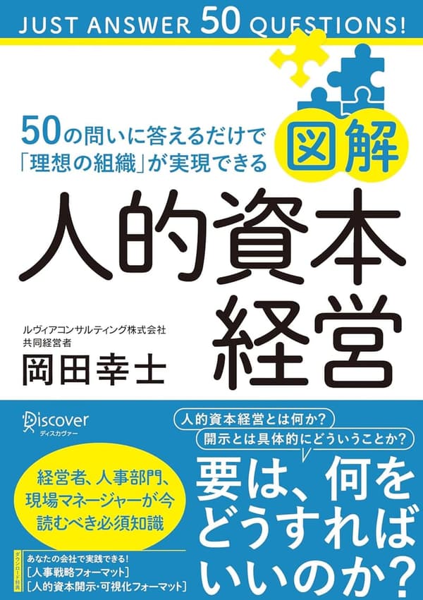 人的資本経営の理想的な組織を実現するための50の問い