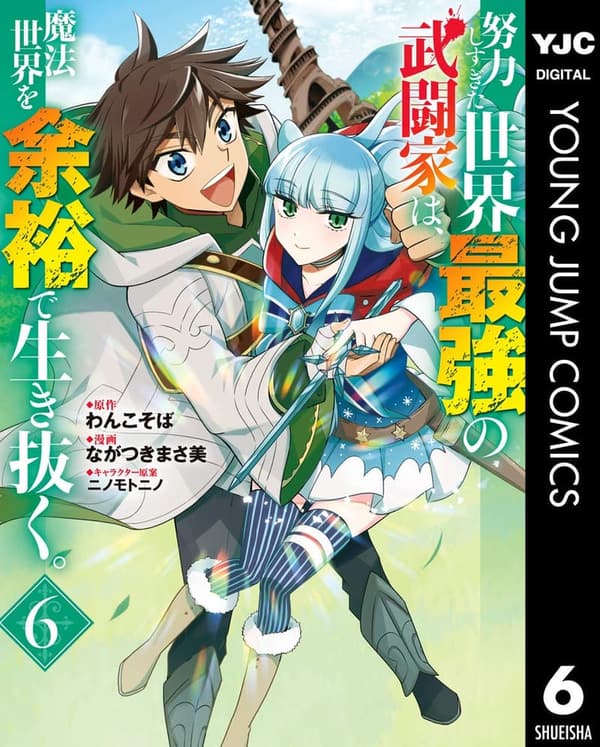 魔法世界で余裕を持って生きる最強武闘家 6 (ヤングジャンプコミックスDIGITAL)