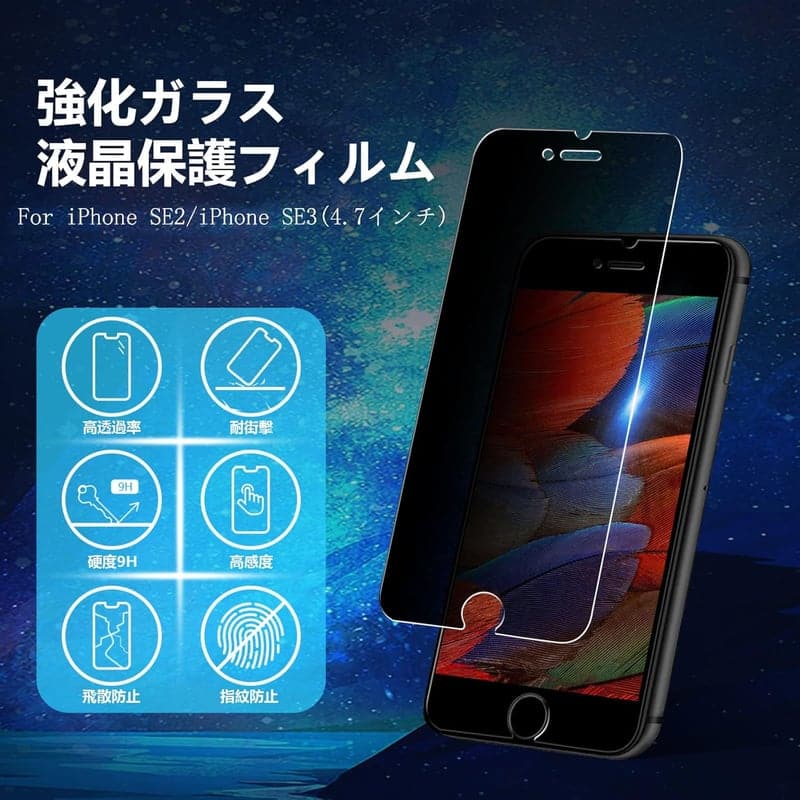 iPhone SE2/SE3用のぞき見防止ガラスフィルム【気泡なし】【横見防止】