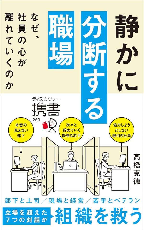 職場の心の分断に迫る: 社員が離れる理由とは (ディスカヴァー携書)