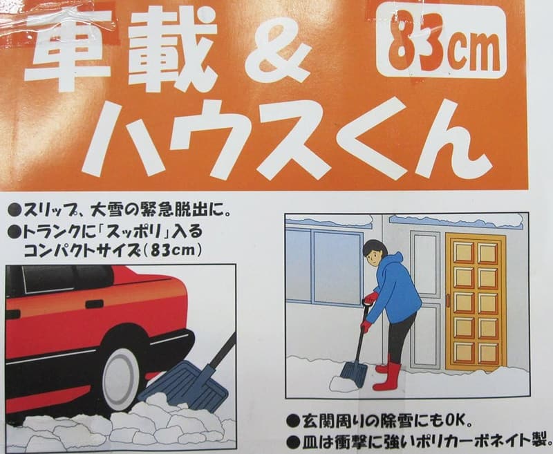 除雪スコップ 車載用ハウスくん 83cm