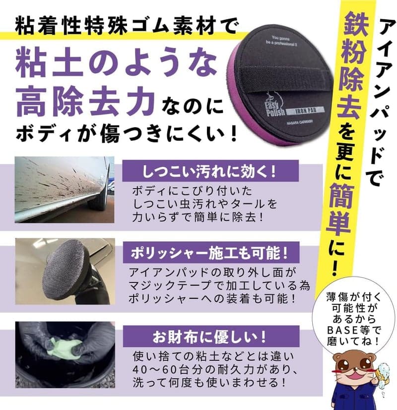 ブレーキダスト用 鉄粉除去剤セット（アイアンデリート）アイアンパッド付き