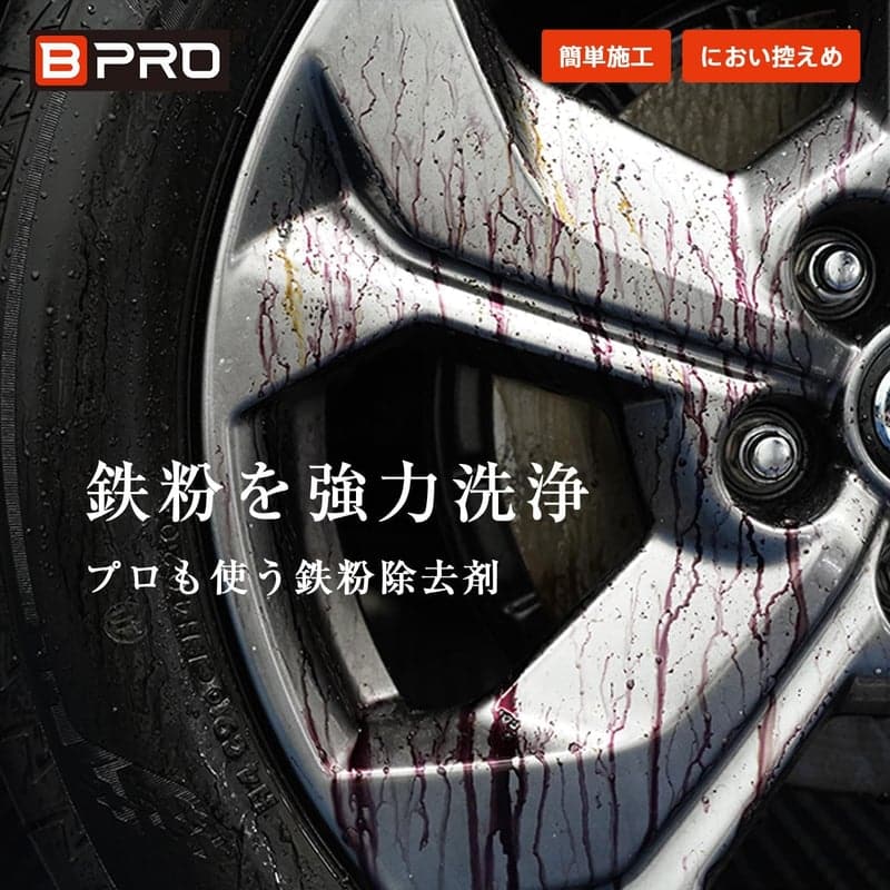 業務用 車用ボディクリーナー 鉄粉除去剤 500ml 低臭タイプ