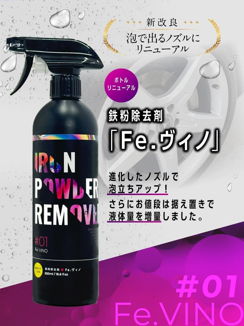 鉄粉除去剤 Feヴィノ 550mL 中性｜CAR BEAUTY LAB 車のボディ＆ホイール用