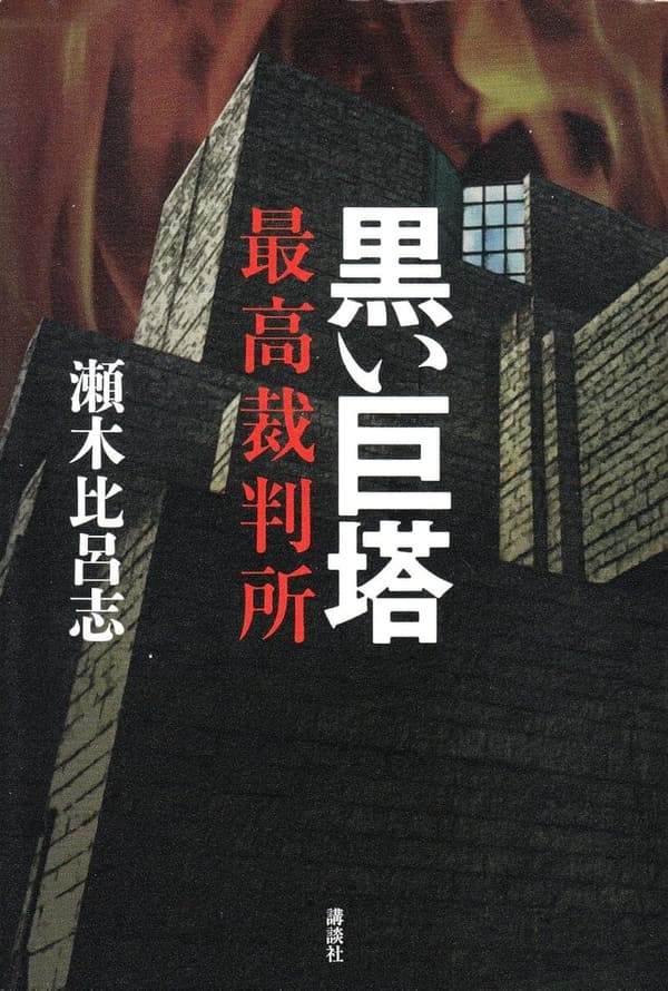 最高裁判所 黒い巨塔