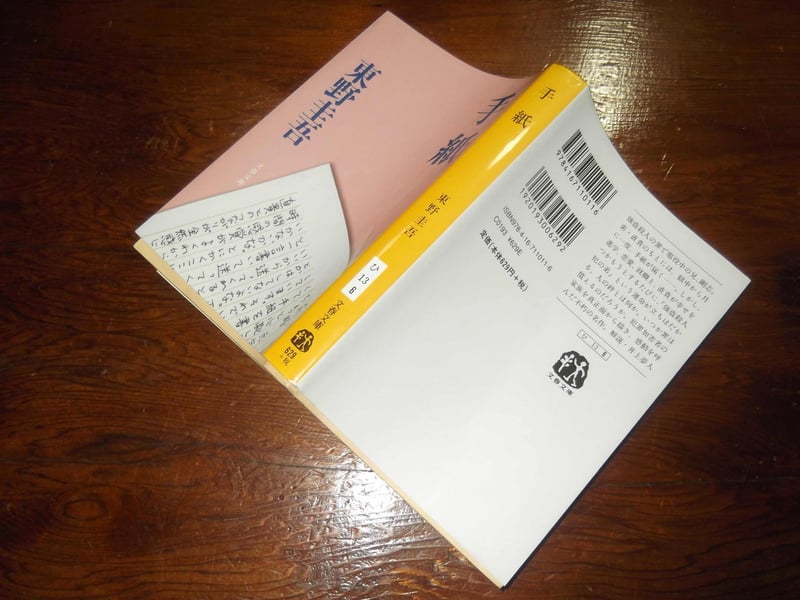 文春文庫「手紙」