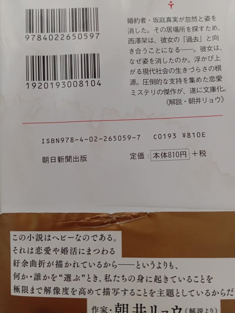傲慢と善良 (朝日文庫版)