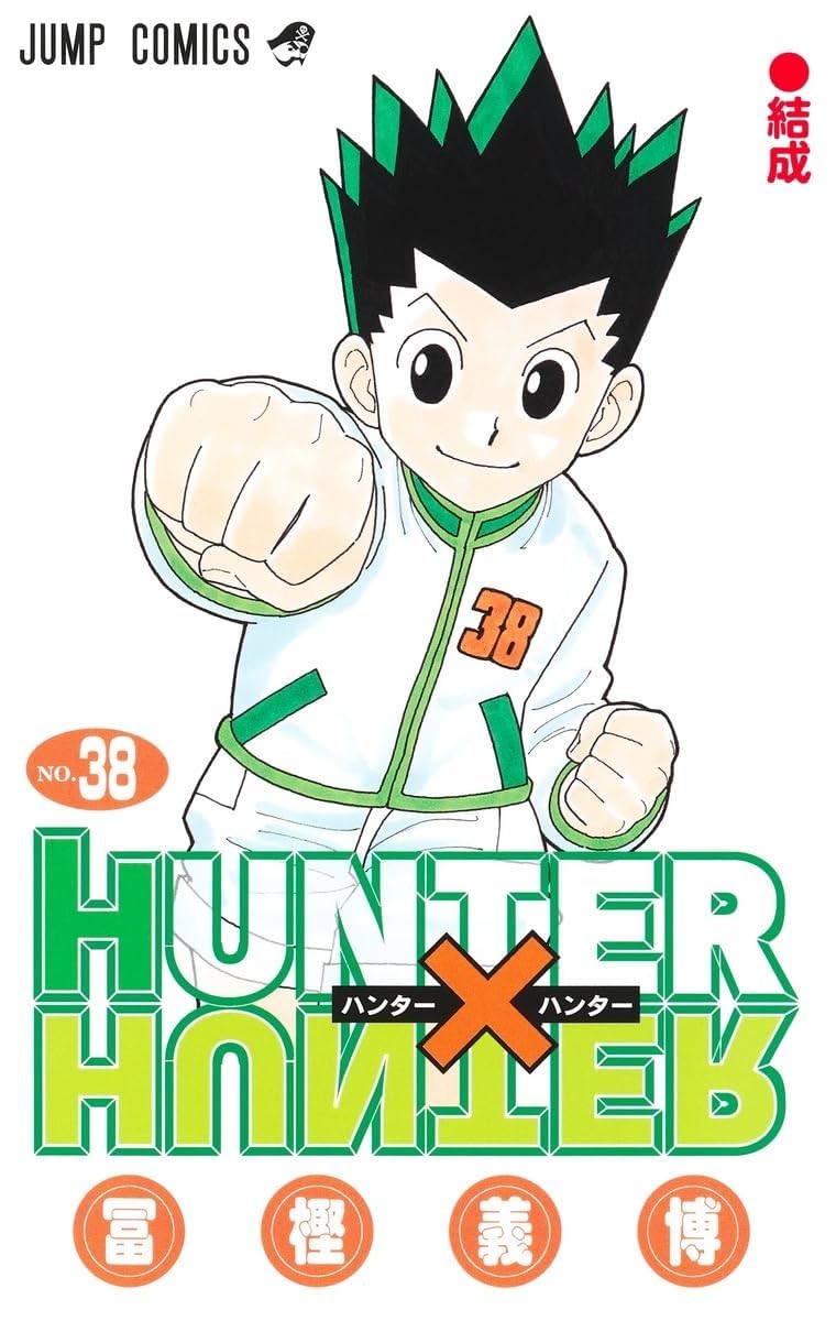 HUNTER×HUNTER モノクロ版 第38巻 (ジャンプコミックスDIGITAL)