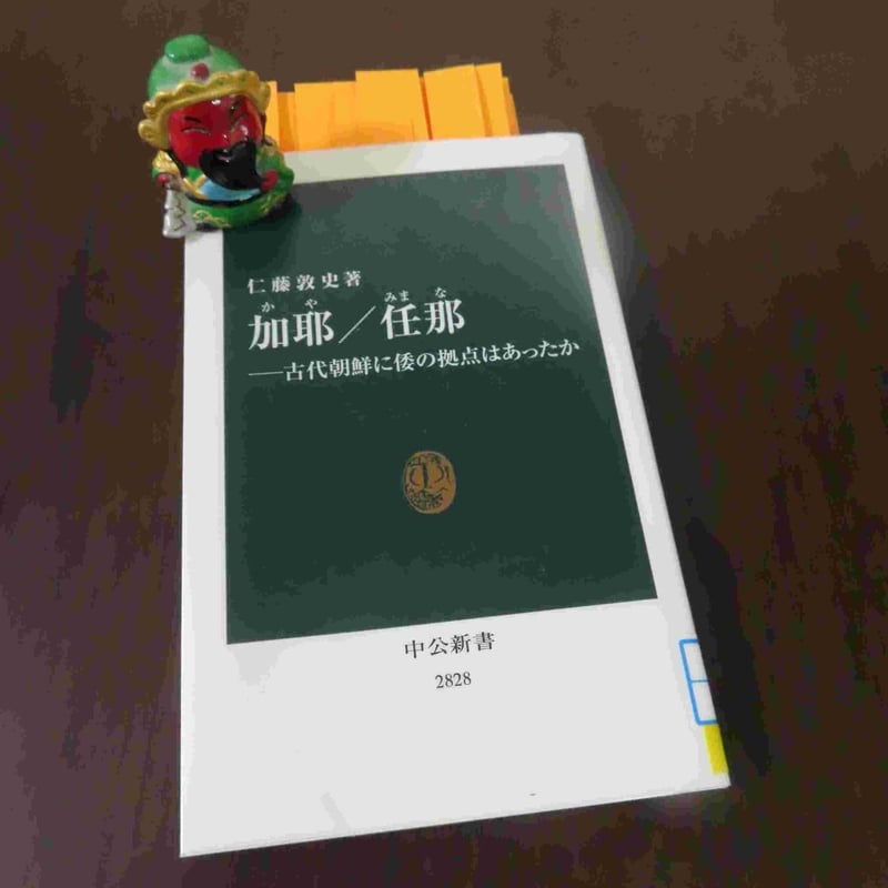 「加耶と任那の謎：古代朝鮮における倭の拠点の存在」