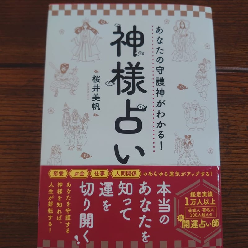 神様占い - あなたの守護神を知る
