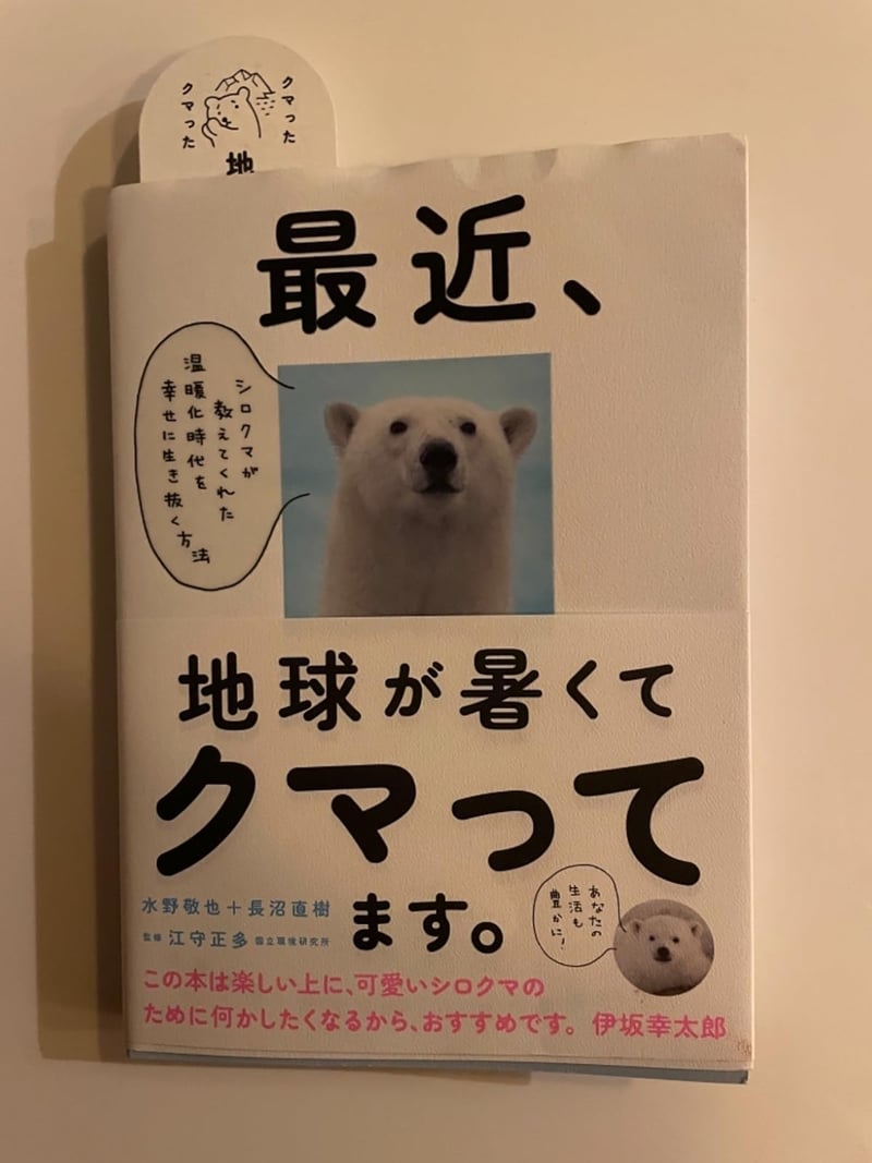 「シロクマの教え: 温暖化時代を幸せに生き抜く方法」