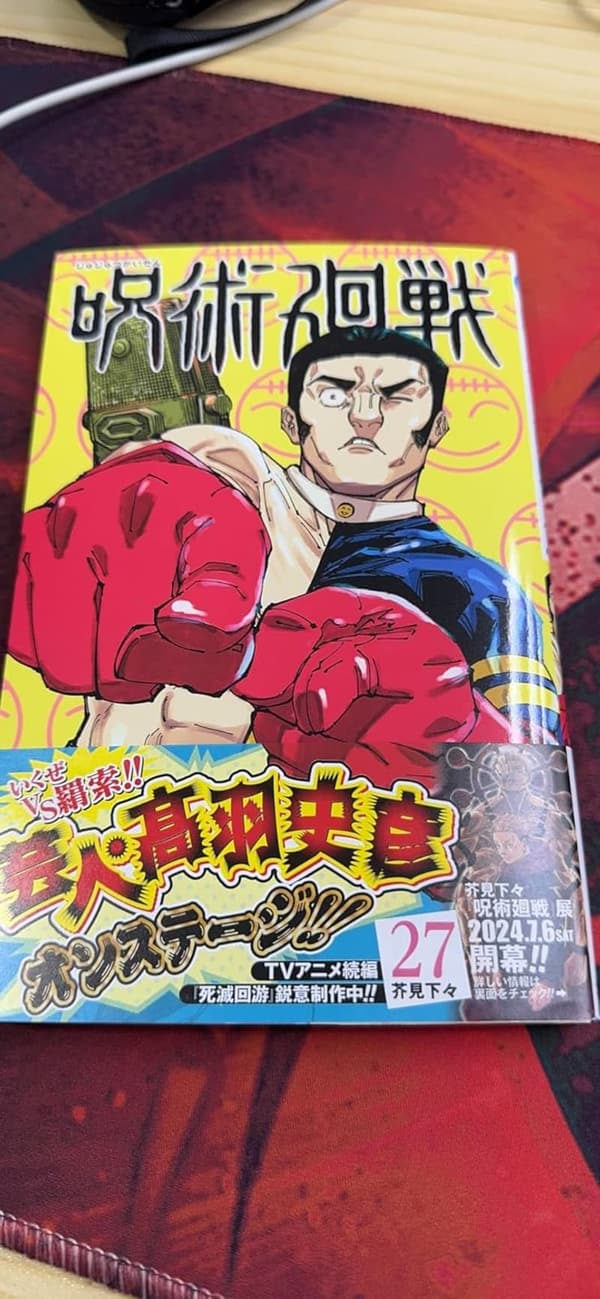 呪術廻戦 第27巻 (ジャンプコミックスDIGITAL)