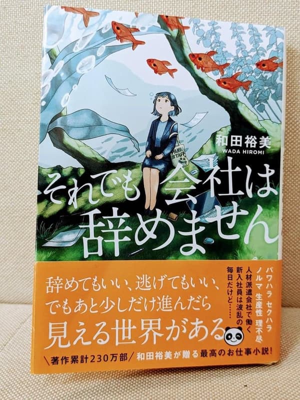 「辞めない会社生活 - 双葉文庫」