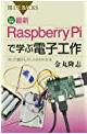 Raspberry Piで学ぶ電子工作ガイド （カラー図解）