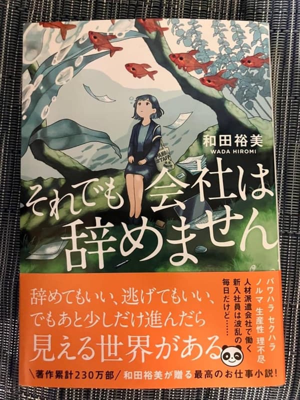 「辞めない会社生活 - 双葉文庫」