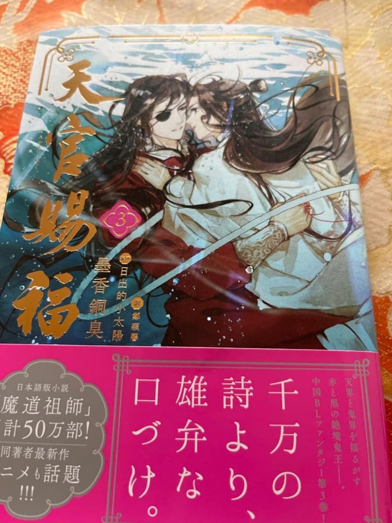 天官賜福 3 (ダリア文庫版)