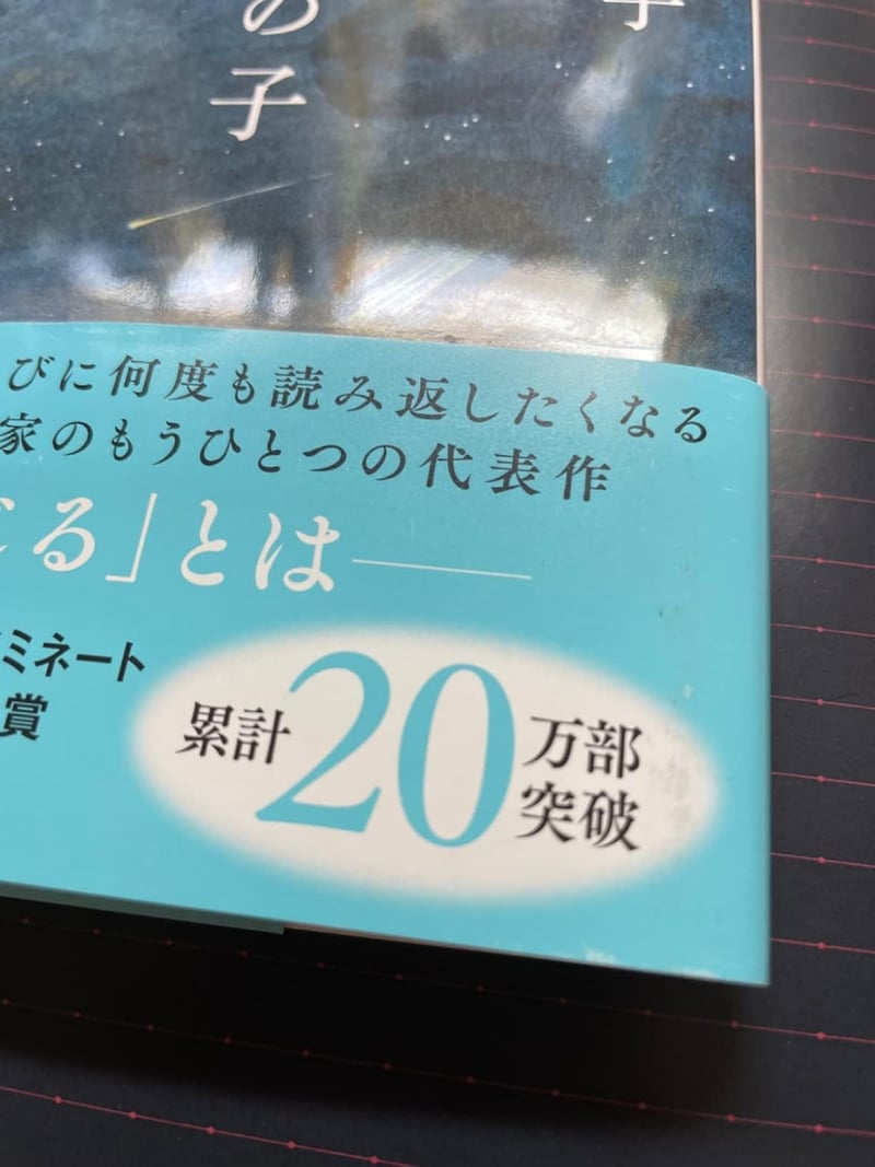 「星の子」(朝日文庫) - 幻想文学の名作