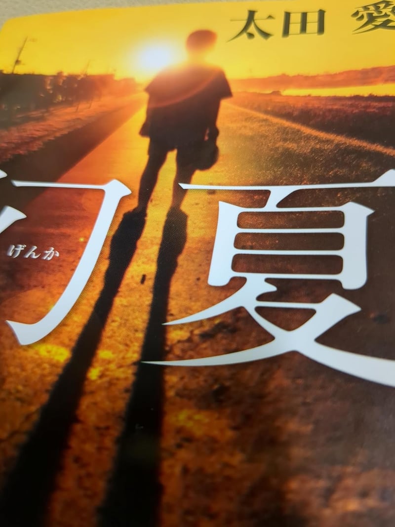 角川文庫「幻夏」