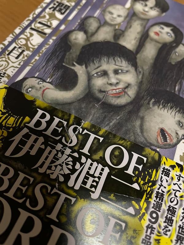 伊藤潤二自選傑作集「歪」