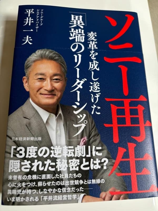 ソニー再生の異端のリーダーシップ (日本経済新聞出版)