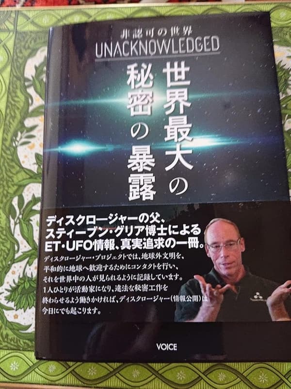 秘密の暴露：非認可の世界