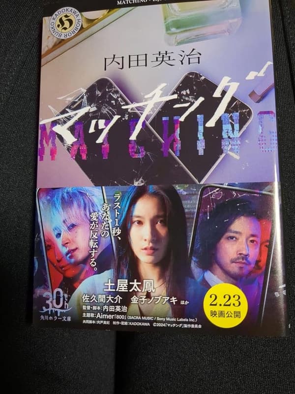 ホラー小説「マッチング」 (角川ホラー文庫)