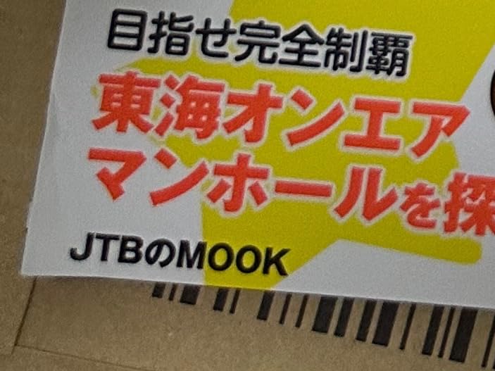 東海オンエアガイドブック (JTBムック)