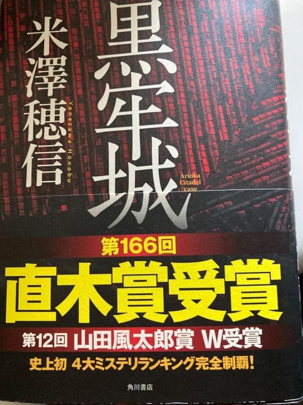 黒牢城 (角川文庫) - 日本のホラー小説