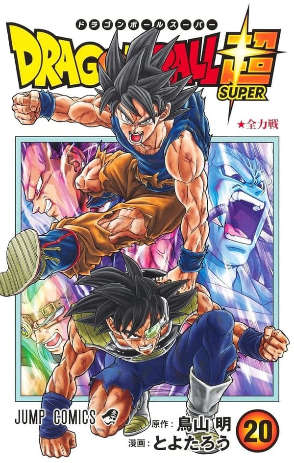 ドラゴンボール超 第20巻 (ジャンプコミックスDIGITAL)