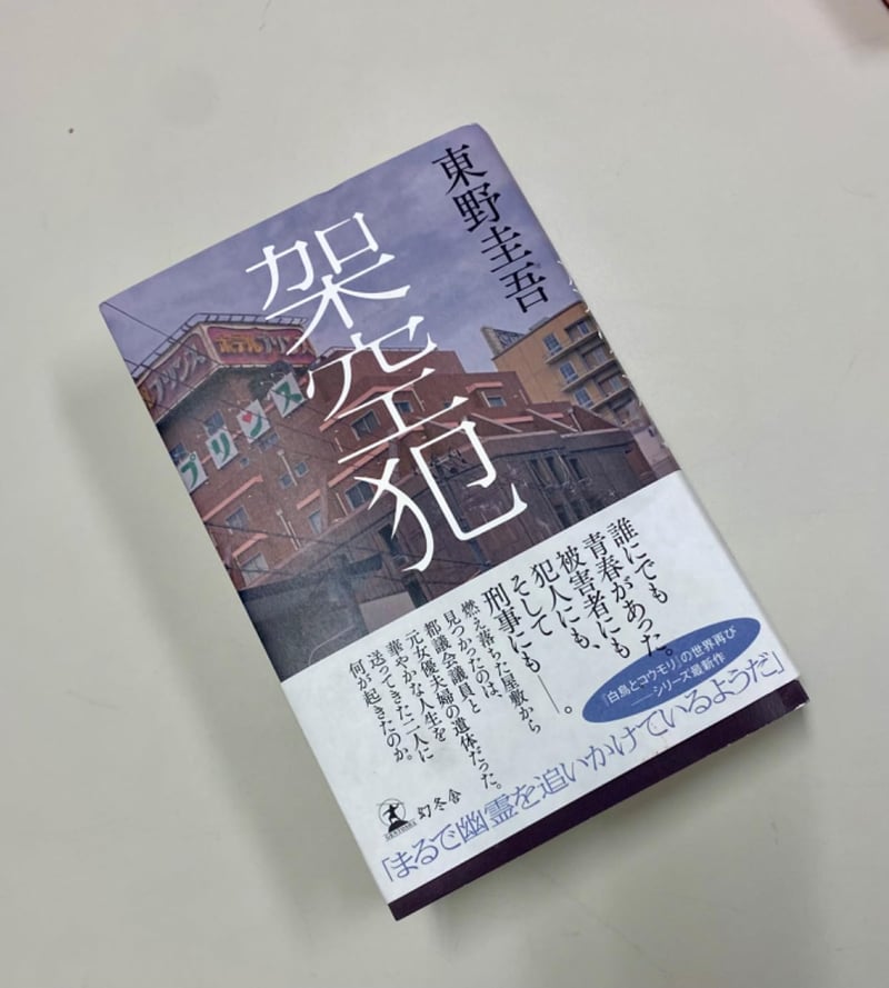 架空犯 - サスペンス小説